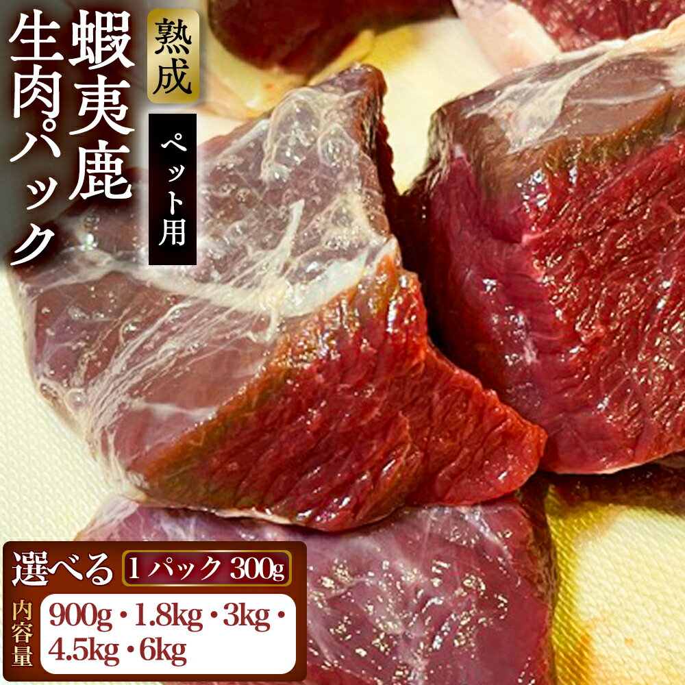 【ふるさと納税】【恵庭産蝦夷鹿肉使用】【選べる内容量！（900g～6kg）】蝦夷鹿生肉パック（ペット用） | エゾシカ 鹿肉 ジビエ 北海道産 お肉 ペット用 犬用 お取り寄せ 北海道 恵庭市 恵庭