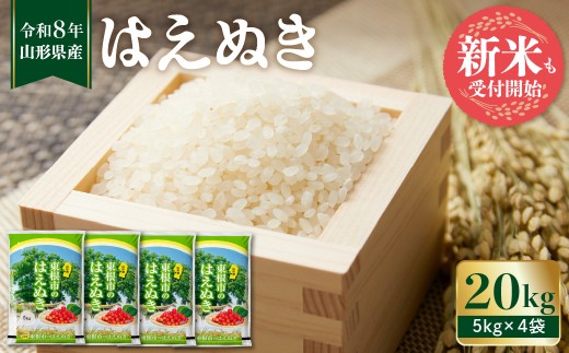 【令和8年産米】 ※2026年11月後半発送※　はえぬき20kg（5kg×4袋）山形県 東根市 植松商店提供　hi009-032-113-r8gw