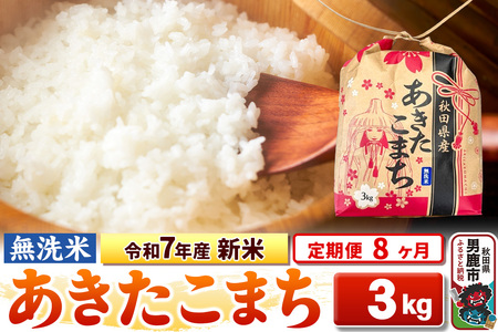《定期便8ヶ月》令和7年産 新米【無洗米】秋田県産 あきたこまち 3kg 秋田県 男鹿市 こまちライン