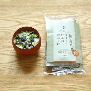 愛媛・伊予の麦みそが具沢山で楽しめる即席みそ汁セット（8食入り）揚げ茄子 オクラ 白菜 おみそ汁　| 即席 レトルト 味噌 味噌汁 みそ汁 簡単 便利 具だくさん 食べ比べ 父の日 一人暮らし 減塩 