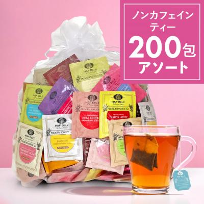 ふるさと納税 川崎市 H&amp;F BELX　ノンカフェインティー 個包装ティーバッグ200包アソート　大容量
