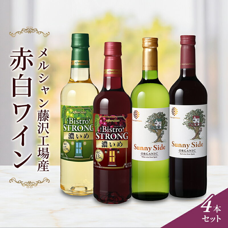 【ふるさと納税】 ワイン 4本 セット ぶどう お酒 赤 レッド 白 ホワイト 濃い ギフト 袋 アルコール おつまみ おしゃれ 贈答 グラス 口 福 ボトル 栓 メルシャン 酸化防止剤無添加 生まれ 年 父 誕生 日 ふるさと 藤沢酒販協同組合 神奈川 湘南 藤沢