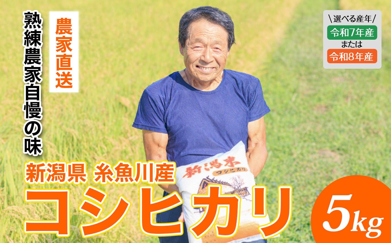 
                  【R7年産 / R8年産 選べる】 新潟県産『コシヒカリ』5kg プロも太鼓判！熟練農家のうまい米 2025年産 2026年産 農家直送 吉農園【新潟県 糸魚川市 米 お米 こめ コメ ご飯 ライス ふるさと納税米 ブランド米 おすすめ ギフト 5キロ 精米 白米 人気 食品】
                