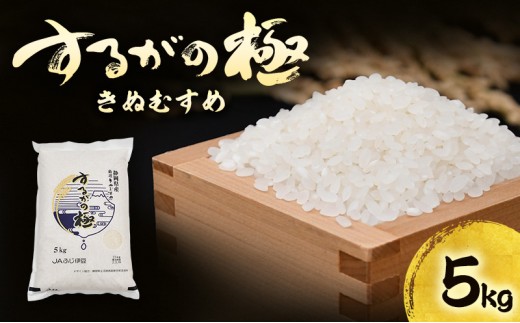 
                  するがの極（きぬむすめ）5kg【お米・5kg】 白米 ライス ご飯 ブランド米 銘柄米 お弁当 おにぎり 一等米 芳醇な香り 旨み 精米 [№5812-0143]
                