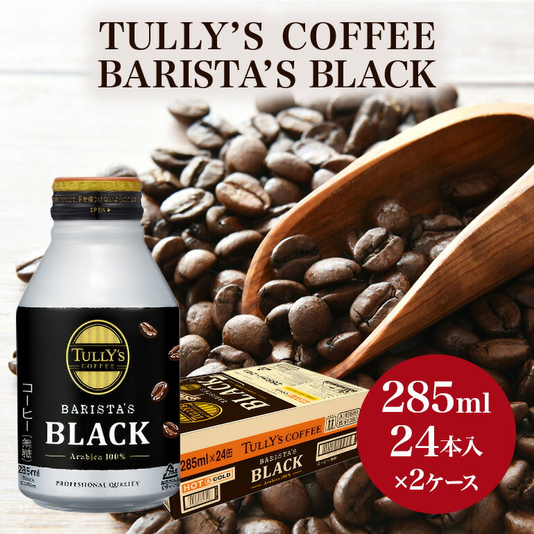 【ふるさと納税】コーヒー タリーズ バリスタズ ブラック 285ml × 2ケース TULLY'S COFFEE BARISTA'S BLACK 飲料 ドリンク 珈琲