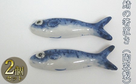 森と器シリーズ 鯖の箸置き 陶器製 森と器シリーズ