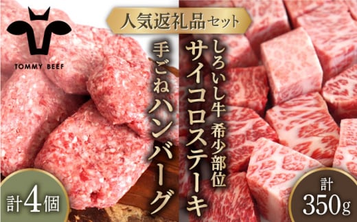 【牧場直送】人気返礼品セット！手ごねハンバーグ 4個＆しろいし牛 サイコロステーキ 350g【佐賀セントラル牧場】佐賀県産 肉 お肉 牛肉 食べ比べ ハンバーグ サイコロ ステーキ 詰め合わせ 九州 佐賀県 白石町  白石 [IAH116]