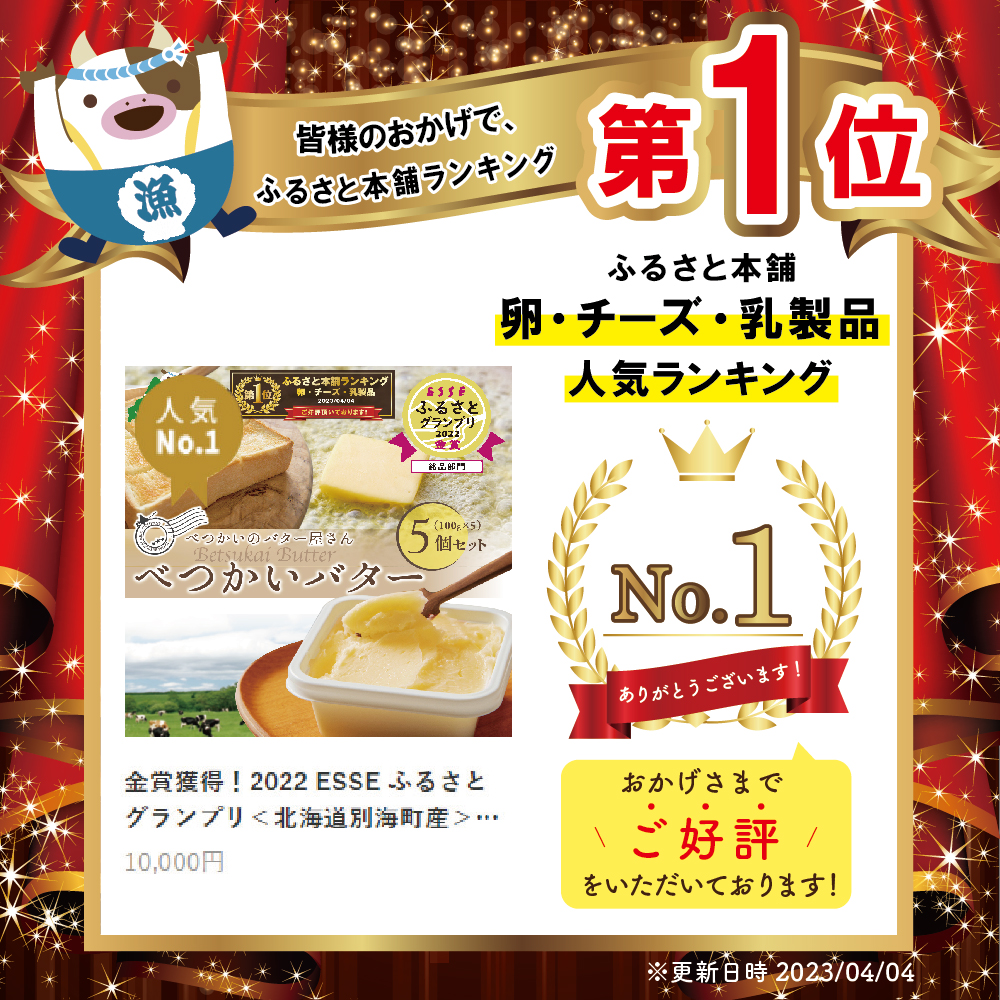 金賞獲得！2022 ESSE ふるさとグランプリ＜北海道産＞べつかいのバター屋さん べつかいバター 5個入 （2月発送）【BN0000008_002】_イメージ2