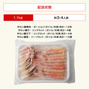 カット済み！ ボイルズワイガニ むき身セット 1.1kg (約3～4人前) 剝き身加工・特大3Lサイズ以上！ 【ズワイガニ ずわいがに 楚蟹 カニ 蟹 剥き身 むき身 ポーション バラ凍結 下処理なし