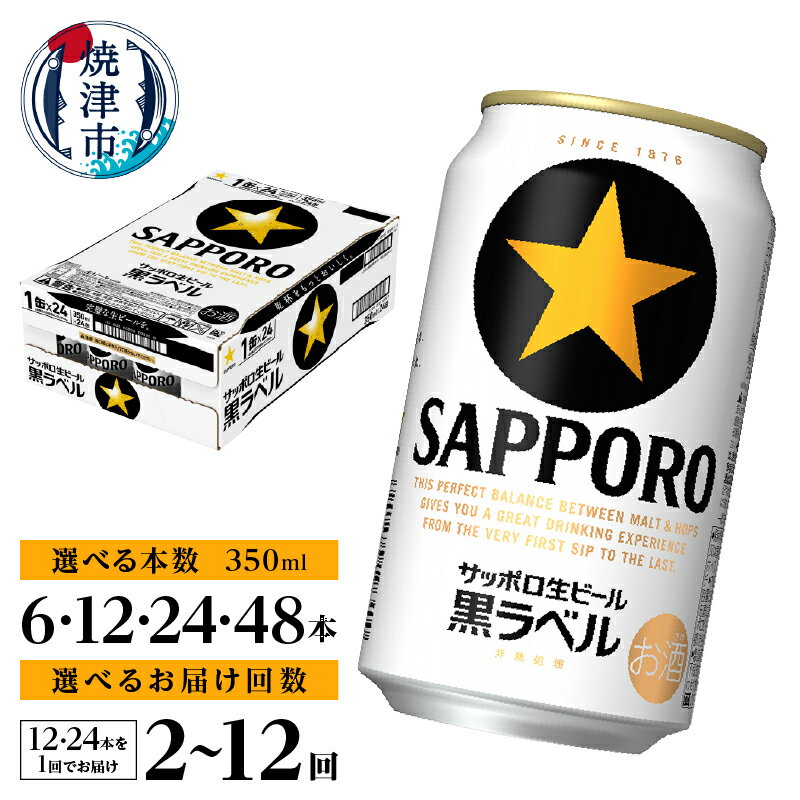 黒ラベル350ml×1箱【焼津サッポロビール】