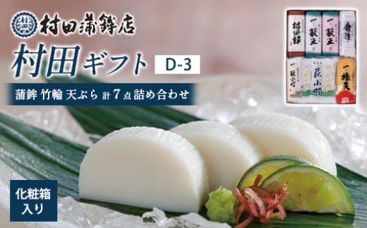 【蒲鉾・竹輪・天ぷら】村田ギフト D-3（計7点詰め合わせ）化粧箱入り｜HGH00082-C