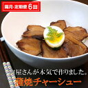 【ふるさと納税】【隔月6回定期便】肉屋さんが本気で作った蒲焼チャーシュー 200g×3パック【チャーシュー 焼き豚 蒲焼 やわらかい 煮豚 香ばしい 甘い 絶妙 オリジナルタレ 冷凍】 F8-R062305