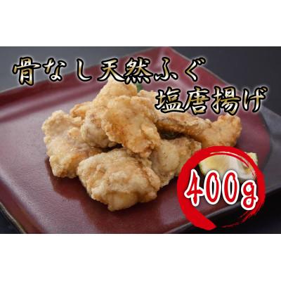 ふるさと納税 長門市 骨なし天然ふぐ塩唐揚げ400g