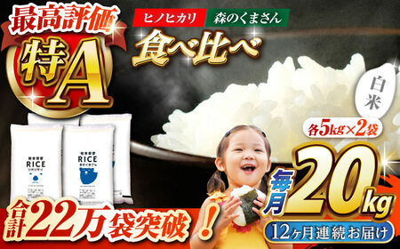 〈令和8年度産米〉 【12回定期便】 食べ比べセット 20kg ヒノヒカリ ・ 森のくまさん 白米 各10kg【株式会社 農産ベストパートナー】 令和8年産 [ZBP140]