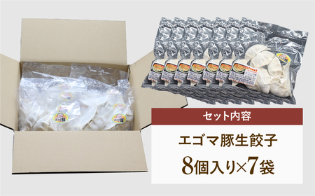 【エゴマ豚 冷凍 生餃子 56個 ( 8個入 × 7袋 )】 冷凍餃子 冷凍保存 肉 加工肉 餃子 中華 おかず おつまみ モチモチ 旨味 エゴマ豚 贈答 ギフト プレゼント 人気 ランキング おすす