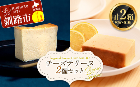 【期間限定！寄附額改定↓！】チーズテリーヌ(600g×1箱)・北海道産100% レモン チーズテリーヌ(600g×1箱) 2種セット スイーツ バレンタイン ホワイトデー デザート ケーキ 菓子 F4F-2622