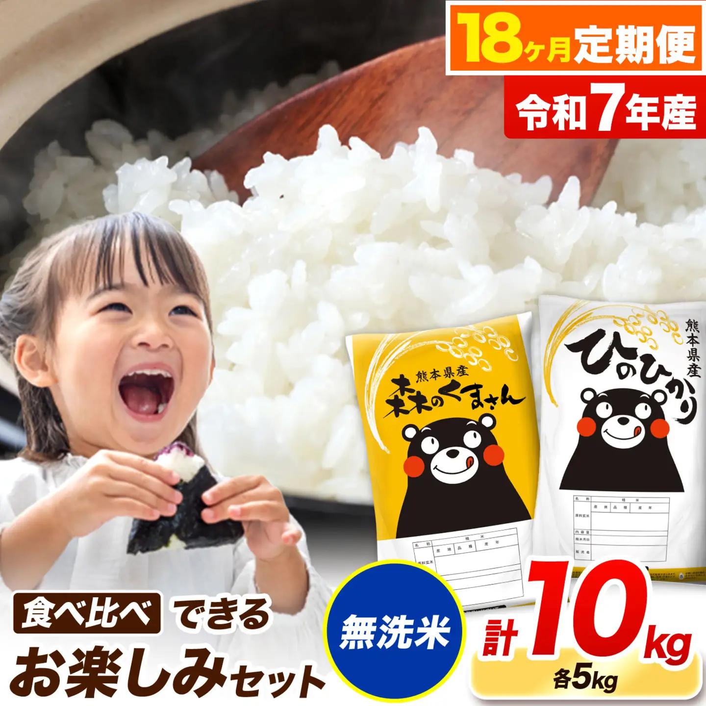 令和7年産 無洗米【18ヶ月定期便】ひのひかり 森のくまさん 食べ比べ 10kg《お申込み翌月から出荷》