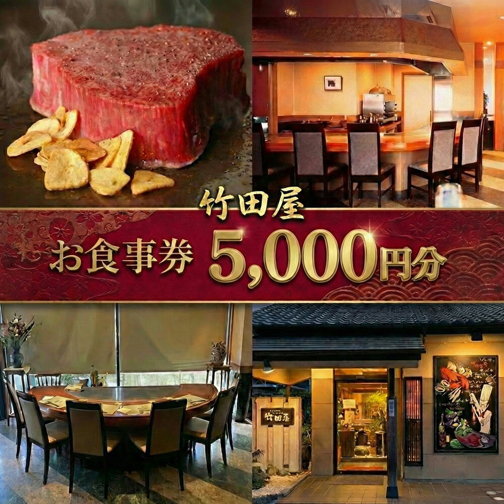 【ふるさと納税】 フランス割烹　竹田屋　東金店　お食事券（5000円相当分） ／ 東金 フレンチ 鉄板焼き グルメ チケット ディナー ランチ 食事券 レストラン 予約 料理 コース 美食 食べログ 口コミ デート 記念日 ギフト 外食 5千円券 グルメ体験 送料無料 千葉県