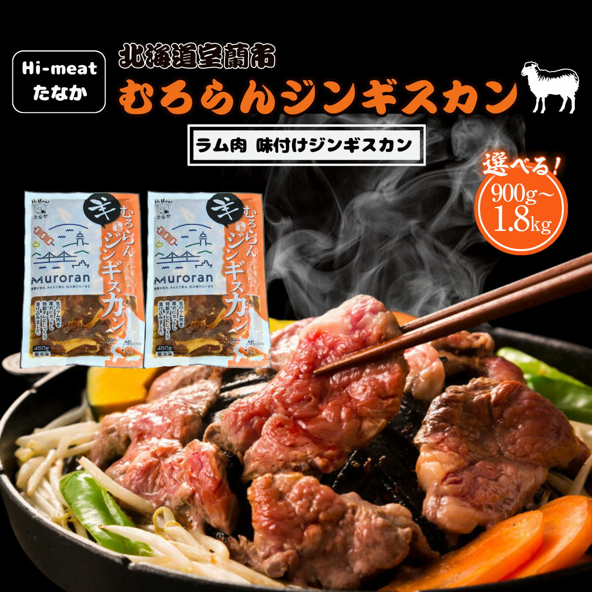 【ふるさと納税】むろらんジンギスカン ラム肉 味付けジンギスカン 選べる 900g or 1.8kg 【 ふるさと納税 人気 おすすめ ランキング 北海道 室蘭 ジンギスカン 味付け 仔羊 羊肉 肉 ラム 肉厚 焼肉 BBQ セット 詰合せ 北海道 室蘭市 送料無料 】 MROBA001