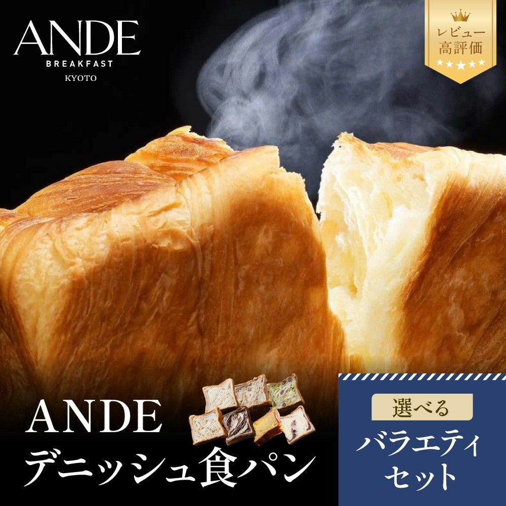 【ふるさと納税】【ANDE】デニッシュ食パン 選べるバラエティセット | 京都 デニッシュ食パン 人気セット レビュー高評価 しっとりふわふわ 高級食パン おいしい グルメ 人気 おすすめ ギフト プレゼント お取り寄せ 通販 送料無料 デニッシュ パン お土産 逸品 ご当地 贈答