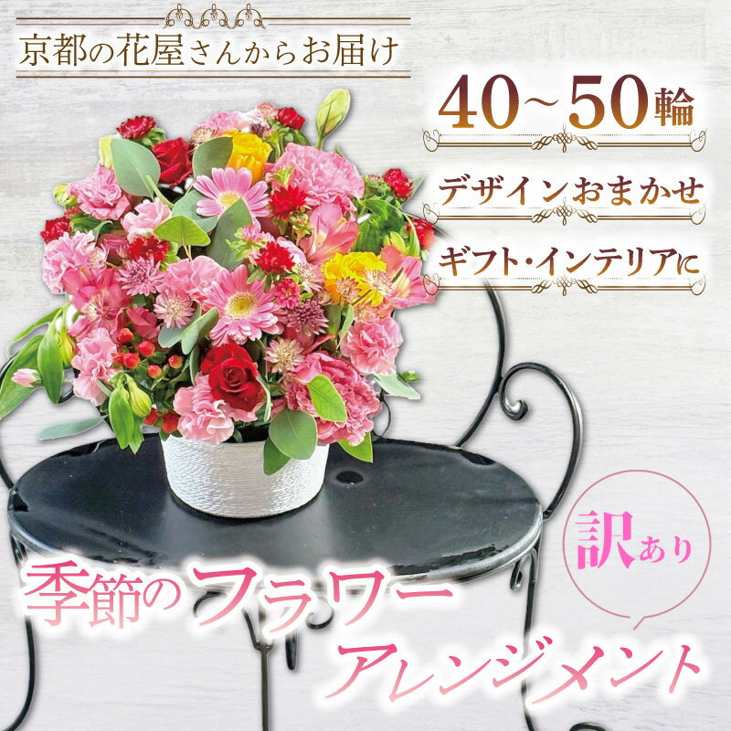 【ふるさと納税】＜訳あり＞季節の花 フラワーアレンジメント おまかせ(40～50輪) 花束 家庭用 インテリア フラワー 花 花屋 季節 春夏秋冬 【uj-FF001】【京の花織りHanamasa】