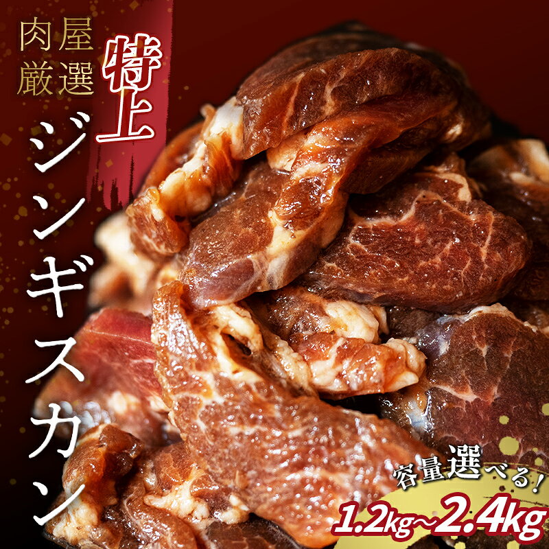 【ふるさと納税】＼選べる容量／ 特上ジンギスカン 1.2kg（400g×3パック）2.4kg（400g×6パック） ラム肉 タレ漬け 味付 ラム 羊肉 焼肉 BBQ 冷凍 お肉 北海道 十勝 更別村 【選べる発送月】 F21P-213var