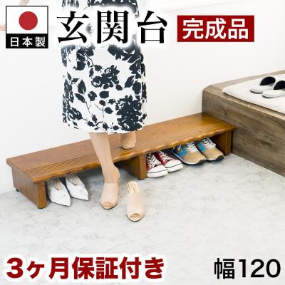 ふるさと納税 海南市 天然木 玄関台 幅120cm AKU1012934