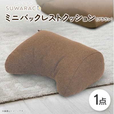 ふるさと納税 北広島町 座ると楽ちん SUWARACT(スワラクト)ミニバックレスト ブラウン　リボーンクッション
