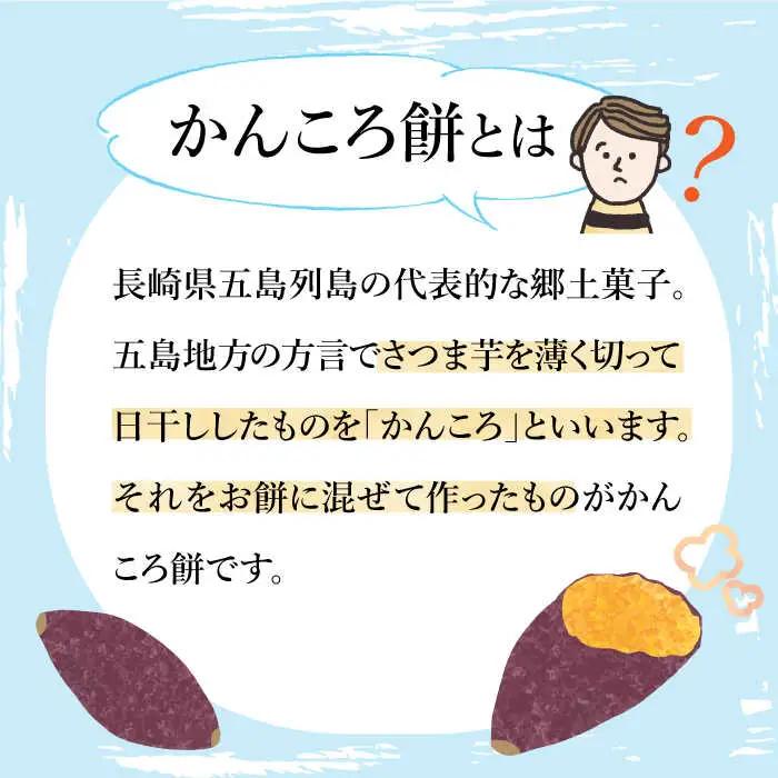 五島名物 かんころ餅 たらふくセット かんころ かんころ餅 もち 餅 さつまいも イモ いも 芋[RAY001] かんころ餅 さつまいも かんころ餅 さつまいも かんころ餅 さつまいも九州 長崎