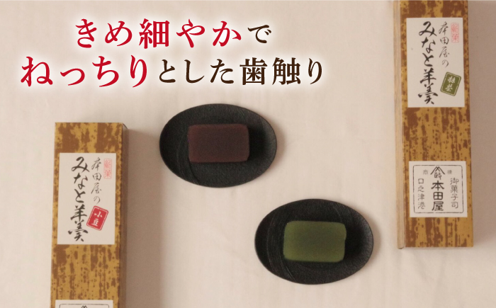 【羊羹好きなあなたに！】みなと羊羹 3本入 / ようかん 小豆 抹茶 / 南島原市 / 本田屋かすてら本舗 [SAW047]