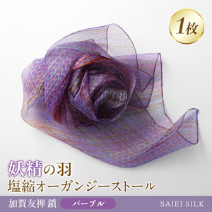 妖精の羽・塩縮オーガンジーストール 加賀友禅 鎖/パープル  FAF-0016