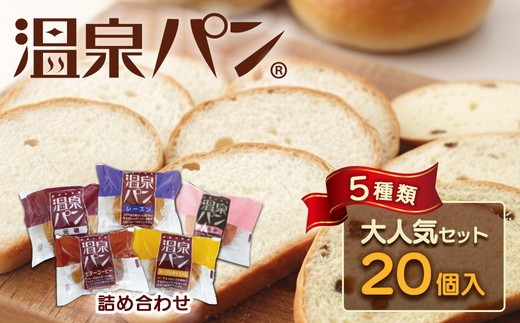 【ふるさと納税】「温泉パン人気セット」温泉パン5種類を詰め合わせました！ | 高評価 ロングセラー 人気 ご当地ぱん お取り寄せ 詰め合わせ 個包装 送料無料 定番  朝食 おやつ バリエーション豊富 ご当地 パン セット ご当地パン ストック 栃木 さくら市 喜連川温泉 おすすめ