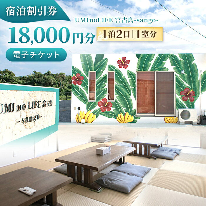 【ふるさと納税】UMInoLIFE 宮古島-sango- 宿泊割引券18,000円分（PY02）