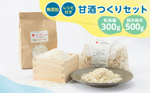 4201.甘酒作りセット(乾燥麹300g・餅米精米500g+レシピ付き)【1489296】