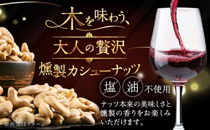 燻製 スモーク カシューナッツ ナッツ  無塩 おつまみ 小分け 北海道 