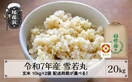 令和7年産 玄米 雪若丸 20kg kh-ywgxa20
