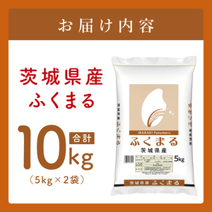 【数量限定】茨城県産 ふくまる10kg（5kg×2袋）【お米 ごはん ふくまる おにぎり ごはん 茨城県 水戸市】(JB-29)