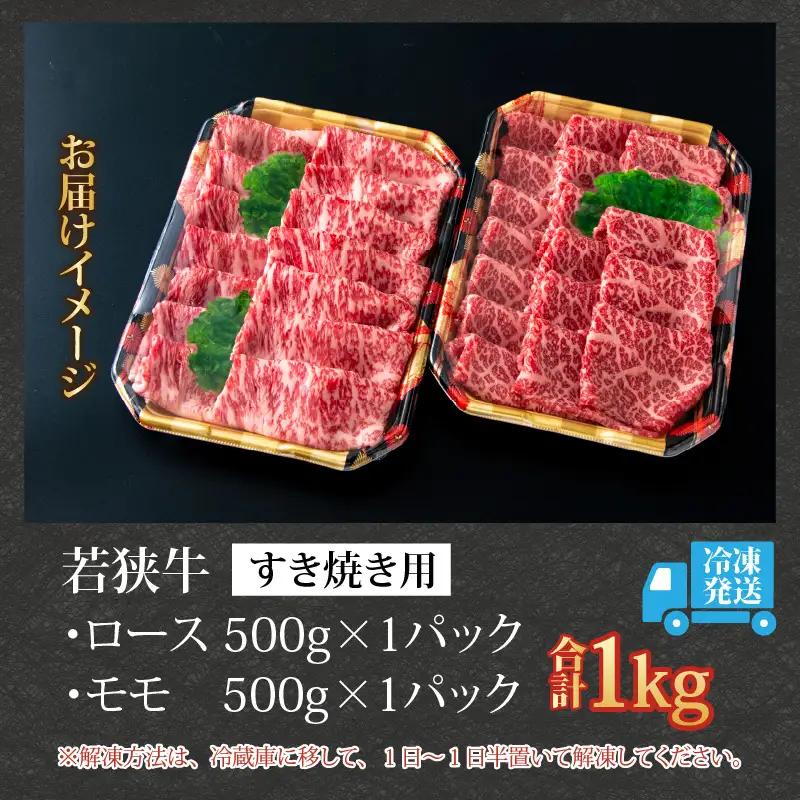 若狭牛 すき焼き食べ比べセット 1kg（ロース・モモ） [E-058001]