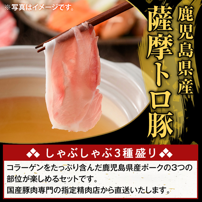 K-470-G ＜12回定期便＞鹿児島県産 薩摩トロ豚しゃぶしゃぶ3種盛り(計12kg)【ふるさと産直バザール】霧島市 ロース バラ モモ  国産 鹿児島県産 肉 精肉 定期便