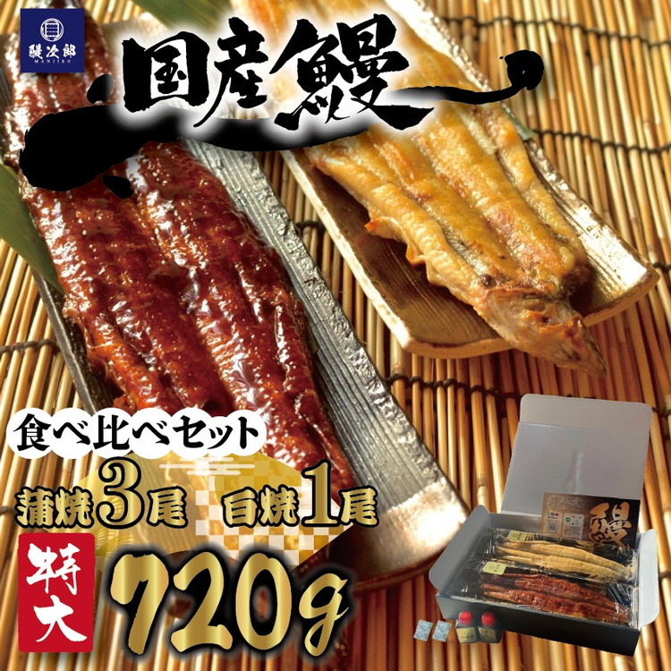 [特大] 国産 関西風地焼き うなぎ 合計720g以上 【蒲焼3尾】＋【白焼1尾】 食べ比べセット｜うなぎ 泉大津 鰻 蒲焼き 冷凍鰻 活鰻 鰻次郎 うな重 土用の丑の日 お取り寄せ 高級 うなぎの日 ウナギ unagi [4700]