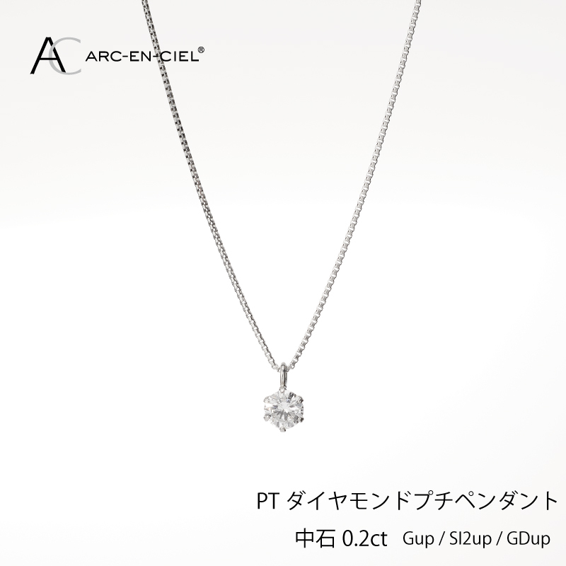 アルカンシェル プラチナ ダイヤ プチペンダント（計0.2ct）【鑑別書付き ジュエリー プレゼント ギフト ファッション アクセサリー 贈り物 贈答 お祝い 記念日】 J013-4