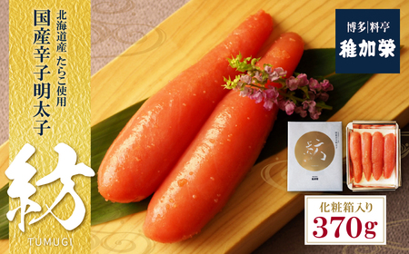 U81-06 稚加榮 辛子明太子 紡(化粧箱入り)370ｇ 博多 冷蔵 老舗 化粧箱入り 料亭子 贈答用 家庭用 人気 九州 福岡 魚卵 送料無料 【CHKE】 【fukuchi00】