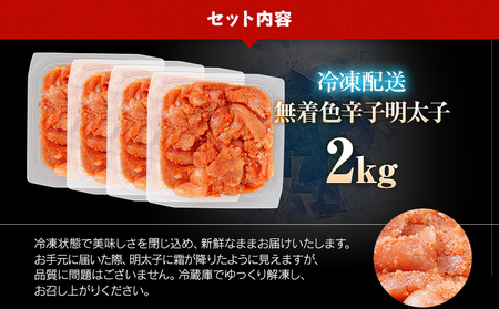 【7営業日以内出荷】訳あり 無着色 辛子明太子 （切子） 2kg  小分け （500g×4個） 博多 福岡 グルメ 【賞味期限：最短2026年7月4日】