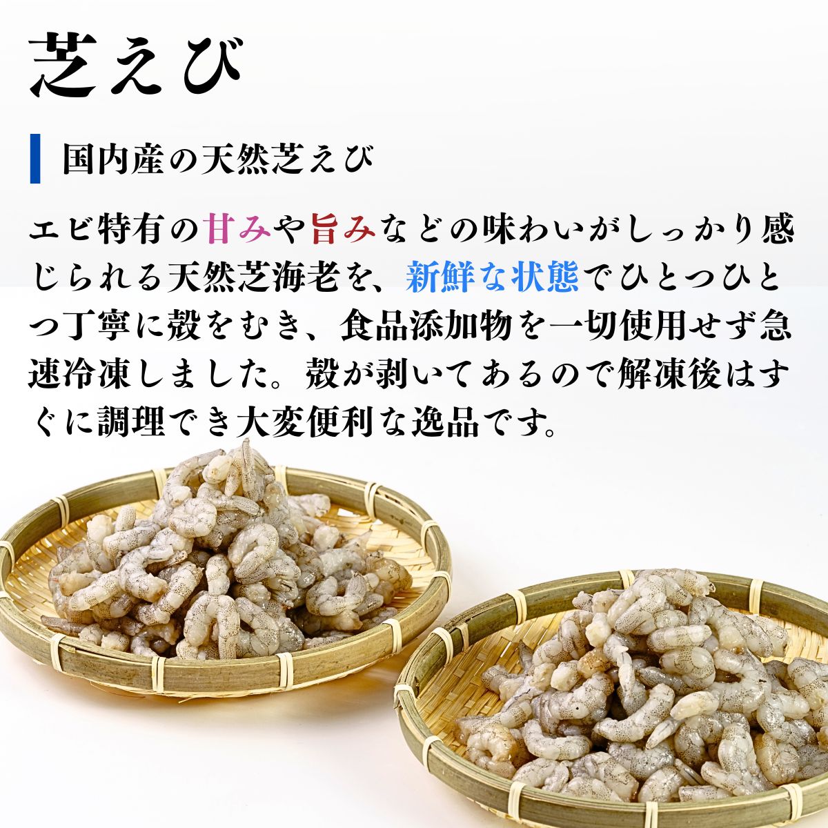 【冷凍・むきえび】 天然 芝えびバラ 500g×2パック