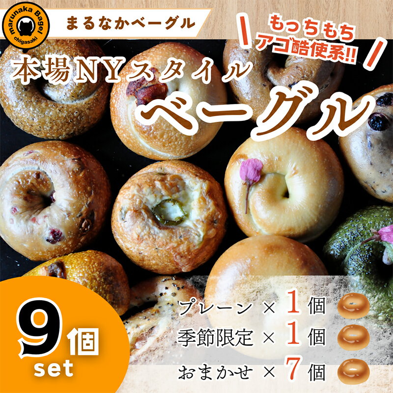 【ふるさと納税】【まるなかベーグル】本場NYスタイル バラエティ豊かなベーグル 9個セット 食べ比べ 詰め合わせ もちもち 弾力のある食感 フィリングたっぷり 中身ぎっしり 自家製 手作り オリジナル 個装 個包装 冷凍 保存 朝食 昼食 パン ベーグル専門店 時短