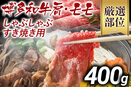 【ふるなび限定】【先行予約】訳あり！博多和牛しゃぶしゃぶすき焼き用（肩ロース肉・肩バラ・モモ肉）400ｇ CP001er FN-Limited 