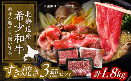 北海道 北十勝 短角牛 すき焼き 3種 セット 計1.8kg《足寄町》【北十勝ファーム有限会社】[BEAI025]