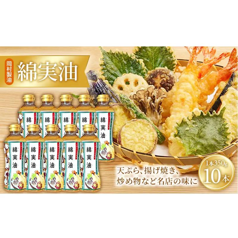 油 岡村製油 綿実油 350g ×10本 セット サラダ油 食用油 サラダオイル 植物油 揚げ油 天ぷら油 炒め油 料理油 高級 料理 お菓子作り ドレッシング 揚げ物 コットンシードオイル めんじつゆ 調味料 大阪 大阪府 柏原市