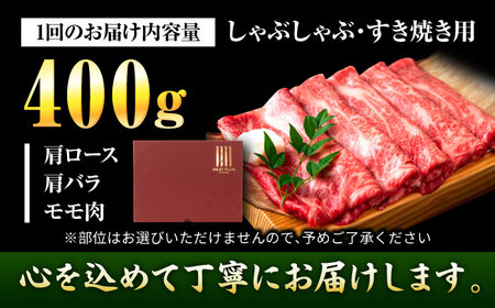 【全3回定期便】【A4〜A5】博多和牛 しゃぶしゃぶすき焼き用(肩ロース肉・肩バラ・モモ肉)400g 吉富町/株式会社MEAT PLUS[BGAB104]