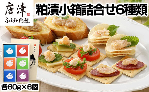 
                  粕漬小箱詰合せ6種セット 各60g×6個(合計360g) 数の子/貝柱/海茸/ゴーヤ/れんこん/カリカリわさび おつまみ 珍味 セット ご飯のお供に！
                